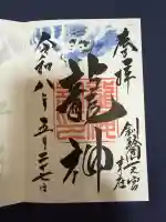 龍神社(釧路厳島神社)の御朱印