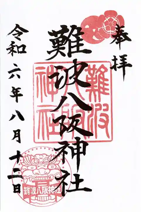 難波八阪神社(大阪府)