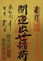 開運出世稲荷(延命院境内社)(神奈川県)