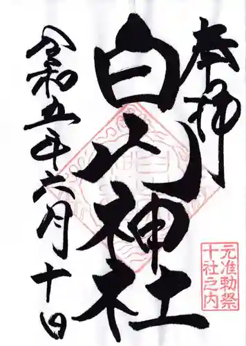 白山神社の御朱印