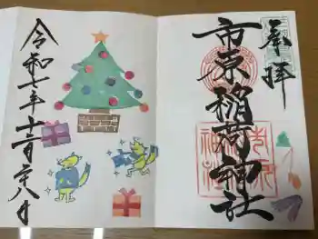 市原稲荷神社の御朱印 2025年12月