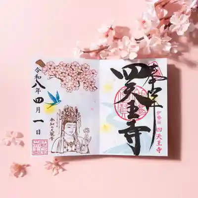 伊勢の国 四天王寺(三重県)