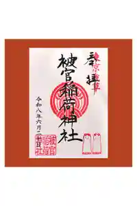 被官稲荷神社の御朱印