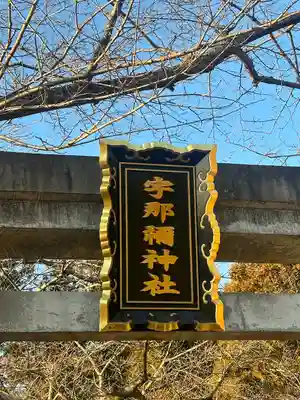 宇那禰神社(宮城県)