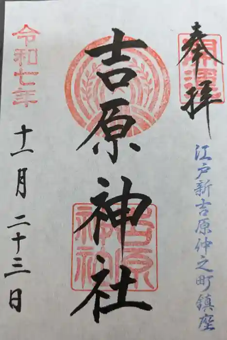 吉原神社の御朱印