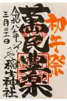 空鞘稲生神社の御朱印