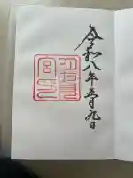 月夜見宮(豊受大神宮別宮)の御朱印