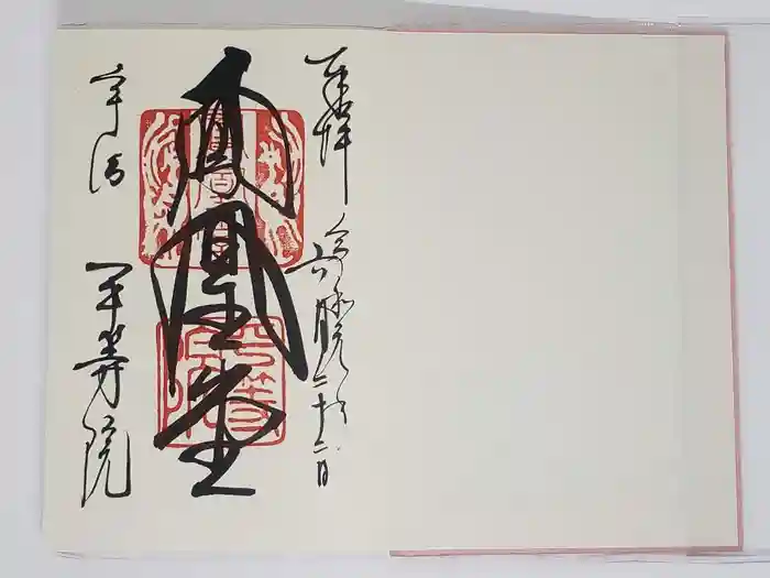 平等院の御朱印