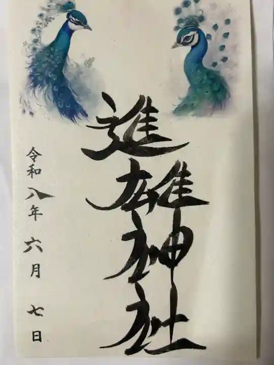 進雄神社の御朱印