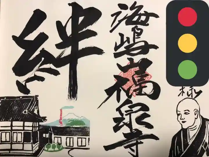 海嶋山 福泉寺(静岡県富士市)の御朱印