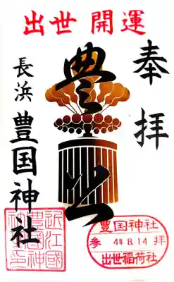 豊国神社の御朱印