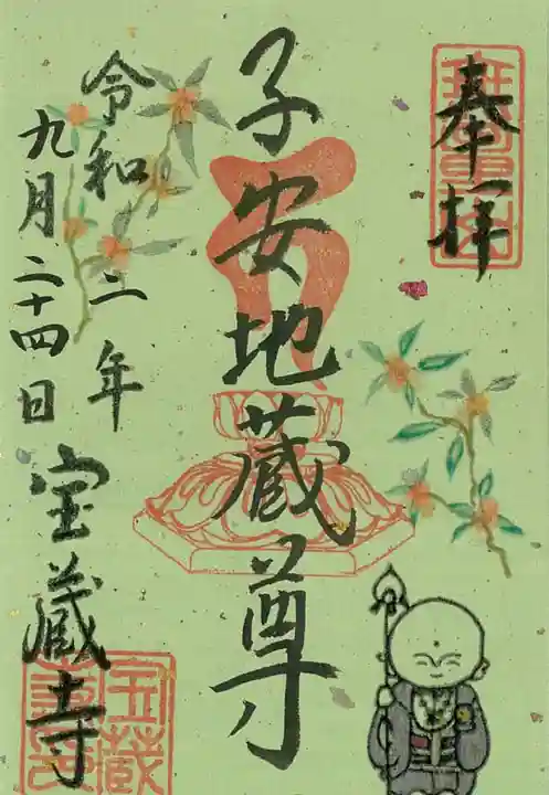 宝蔵寺の御朱印