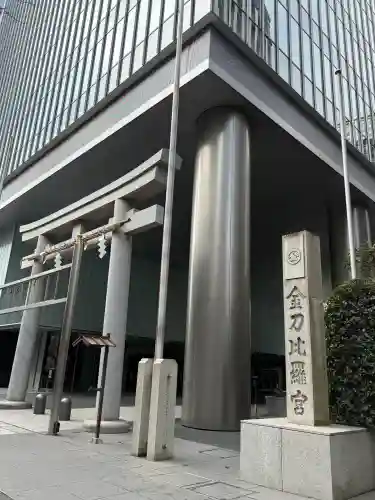 虎ノ門金刀比羅宮の{uncategorized: "未分類", other: "その他", undefined: "問題あり", building: "その他建物", grave: "お墓", sacred_gate: "鳥居", guardian: "狛犬", statue: "像", buddha: "仏像", history: "歴史", nature: "自然", garden: "庭園", animal: "動物", pagoda: "塔", temizu: "手水舎", mountain_gate: "山門・神門", sanctuary: "本殿・本堂", subordinate: "末社・摂社", art: "芸術", scenery: "景色", jizo: "地蔵", ema: "絵馬", goshuin: "御朱印", omikuji: "おみくじ", items: "授与品その他", amulet: "お守り", goshuincho: "御朱印帳", eats: "食事", festival: "お祭り", votive_dance: "神楽", shichigosan: "七五三参", wedding: "結婚式", experience: "体験その他", initially: "初詣", around: "周辺", anti_infection: "感染症対策"}