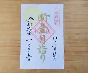 伏木香取神社の御朱印 2024年01月25日(木)〜(2024年01月06日(土) 15時59分10秒投稿)