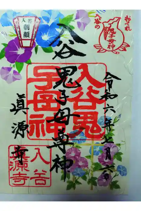 真源寺（入谷鬼子母神）の御朱印
