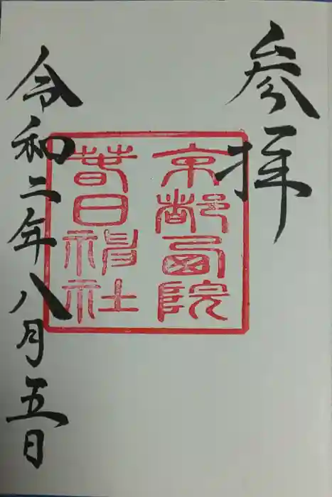 西院春日神社の御朱印