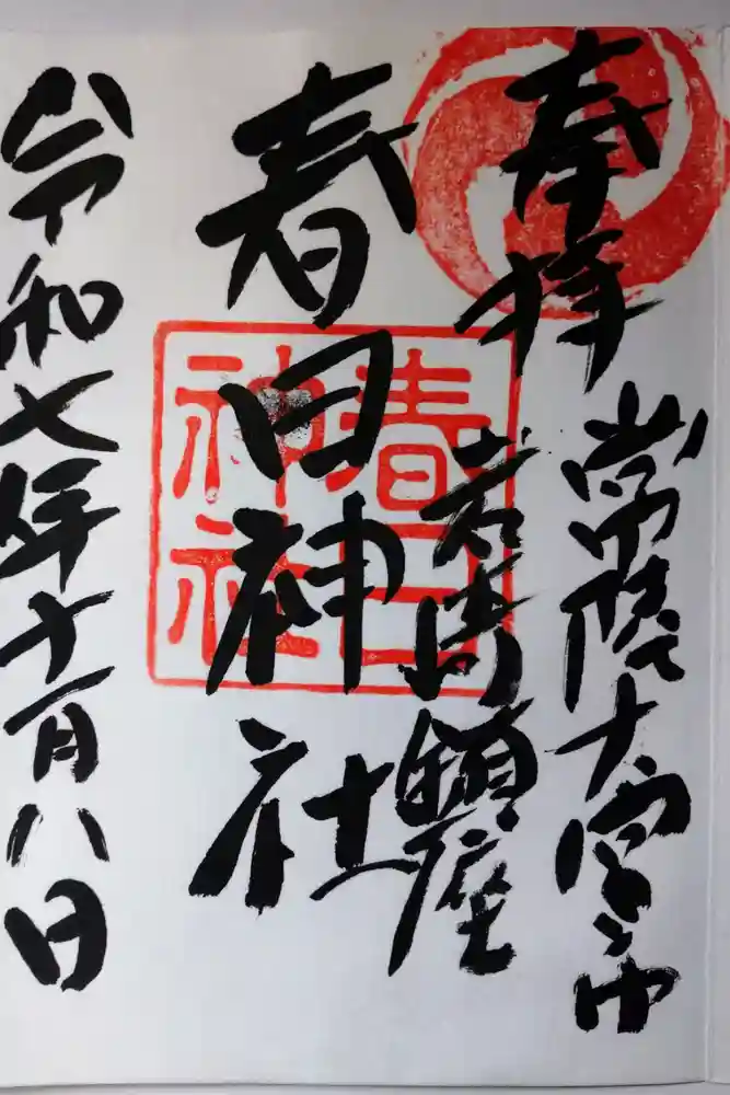春日神社の御朱印