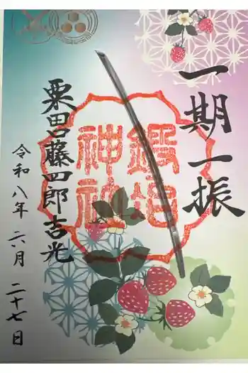 鍛冶神社の御朱印 2026年06月