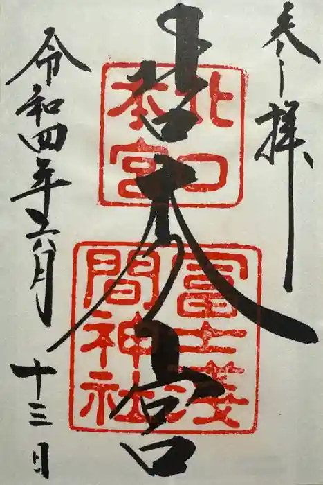 北口本宮冨士浅間神社の御朱印