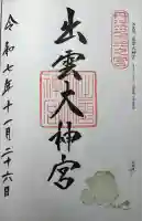 出雲大神宮(京都府)