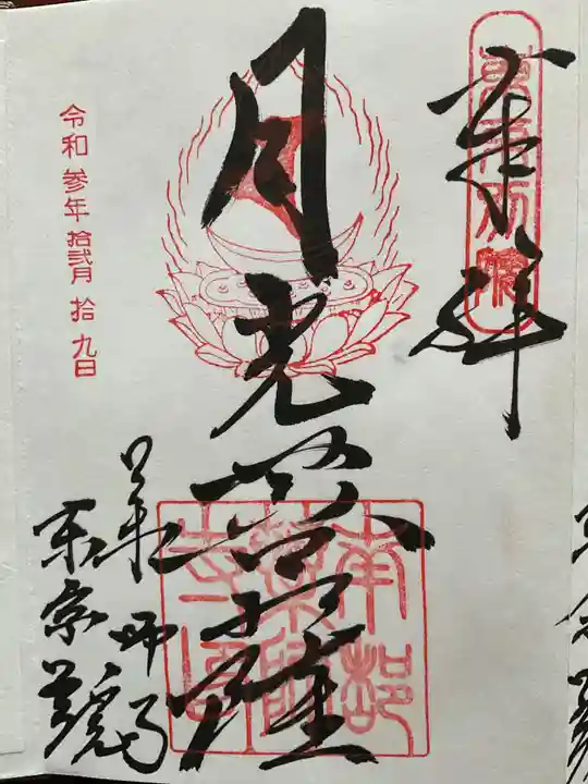 薬師寺東京別院の御朱印