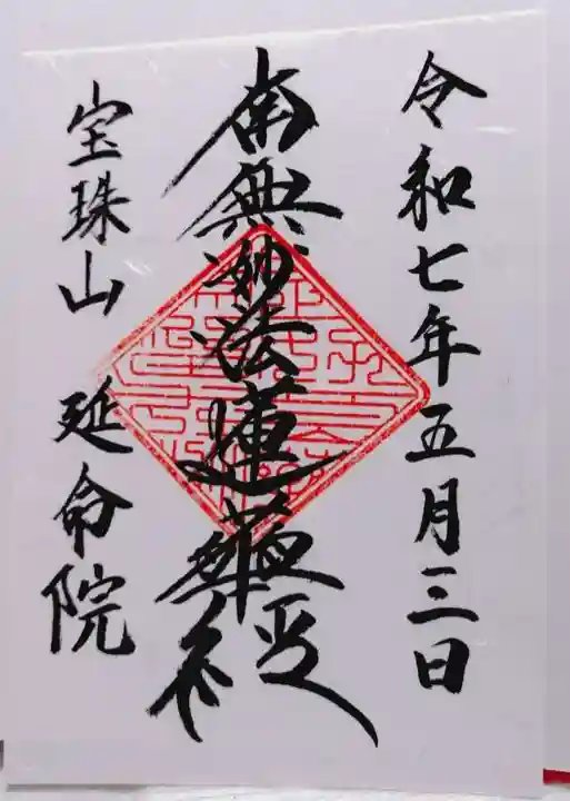 延命院の御朱印