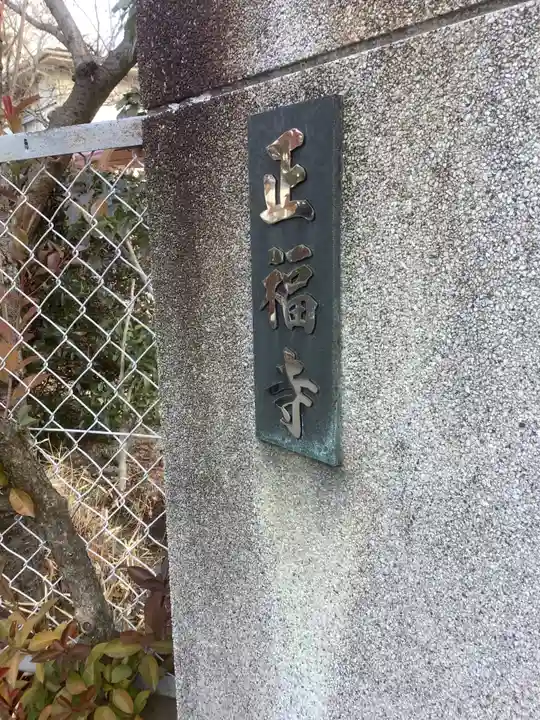 正福寺のその他建物