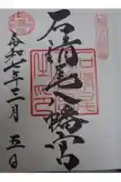 石清尾八幡宮の御朱印