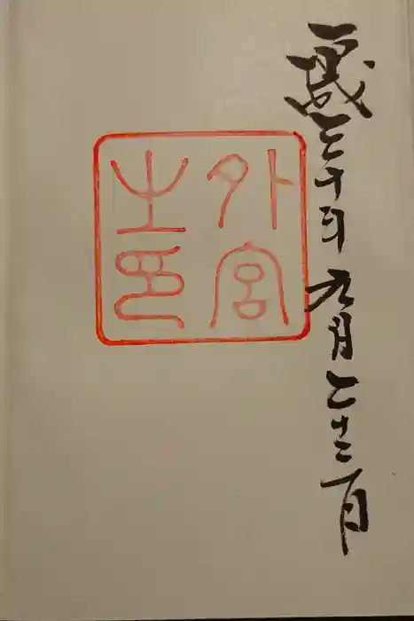 伊勢神宮外宮（豊受大神宮）の御朱印