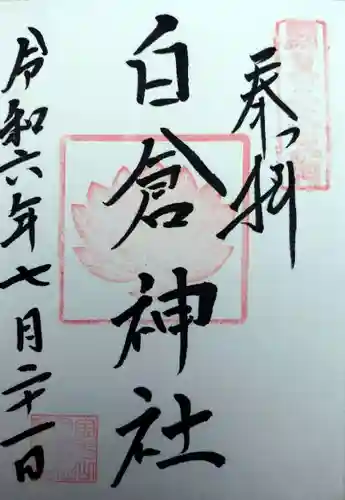 金光山白倉神社(里宮)(群馬県)