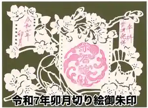 志賀理和氣神社の御朱印 2025年04月01日(火)〜(2025年03月30日(日) 15時49分03秒投稿)