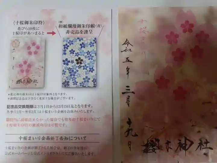 千葉県 野田市 櫻木神社 令和5年度版 限定 御朱印帳 代々桜 令和5年5月5日 千葉県 野田市 櫻木神社 令和5年度版 限定 御朱印帳 代々桜