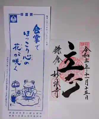 妙法寺の御朱印
