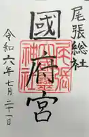 尾張大國霊神社(国府宮)の御朱印