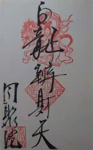 五大堂同聚院の御朱印