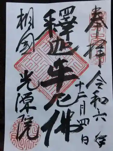 光源院(京都府)