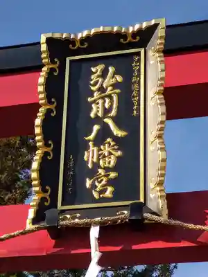 弘前八幡宮(青森県)