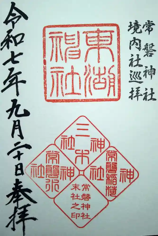 東湖神社の御朱印
