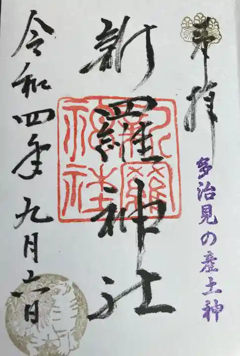 新羅神社の御朱印