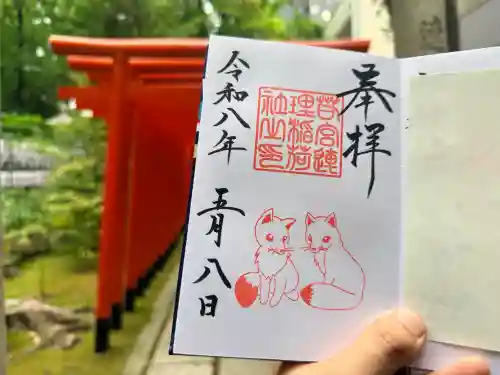連理稲荷神社の御朱印