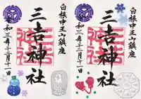 白根三吉神社の御朱印