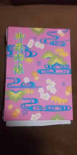 波上宮の御朱印帳