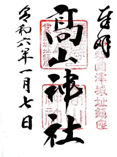 高山神社の御朱印