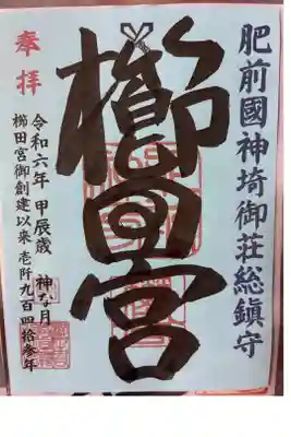櫛田宮の御朱印