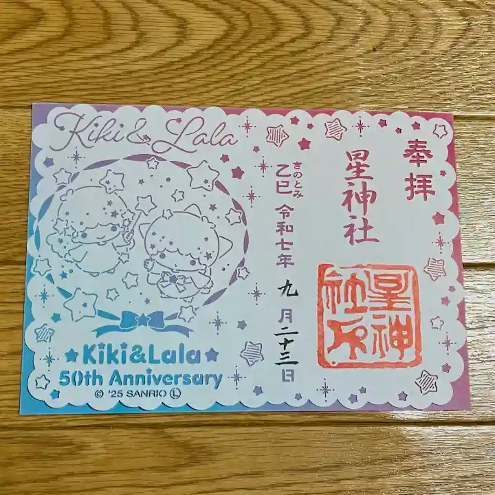 星神社(愛知県)