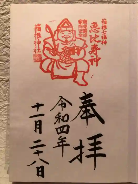 箱根神社の御朱印