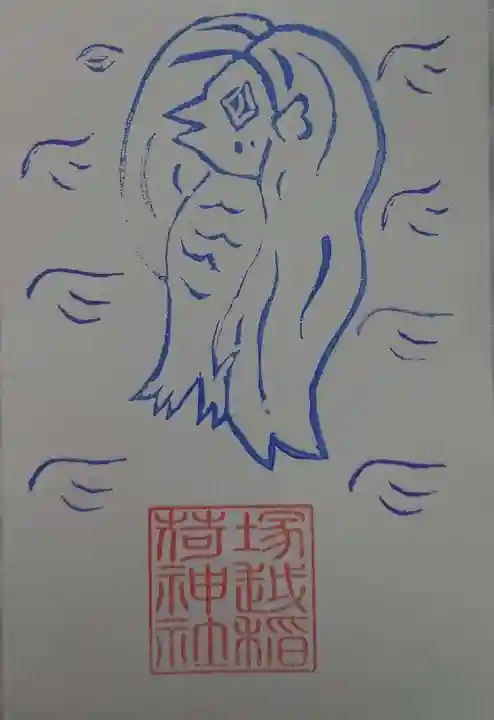 塚越稲荷神社の授与品その他