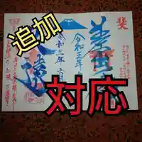 日蓮宗 総本山 塔頭 定林坊(じょうりんぼう)(山梨県)