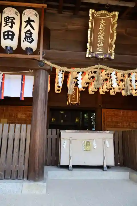 大鳥美波比神社(大鳥大社境内摂社)(大阪府)