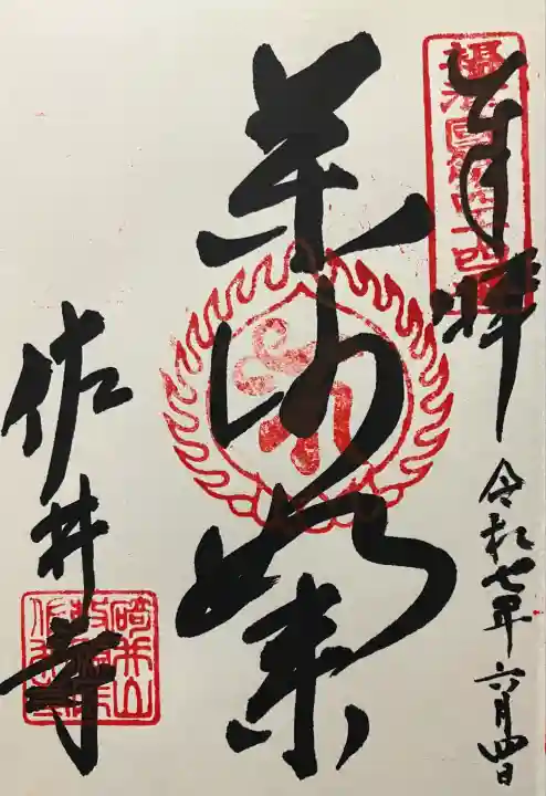 令和七年 直書きして頂きました🙏